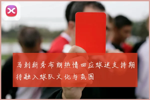 马刺新秀布朗热情回应球迷支持期待融入球队文化与氛围