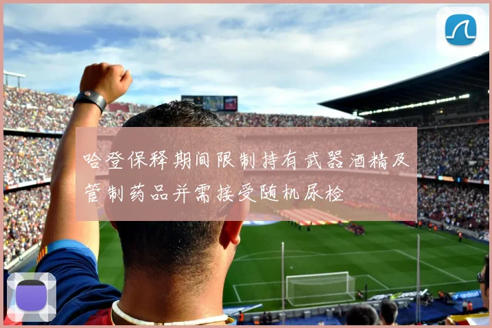 哈登保释期间限制持有武器酒精及管制药品并需接受随机尿检