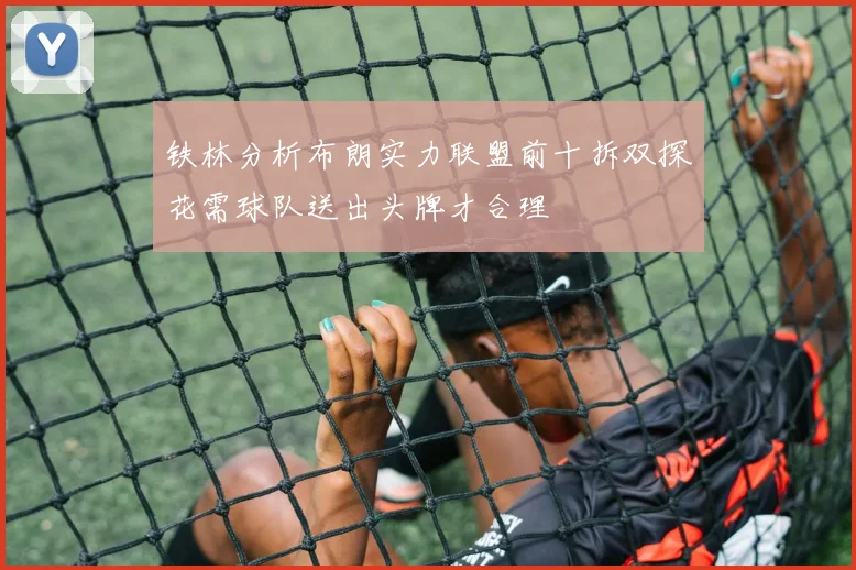 铁林分析布朗实力联盟前十拆双探花需球队送出头牌才合理