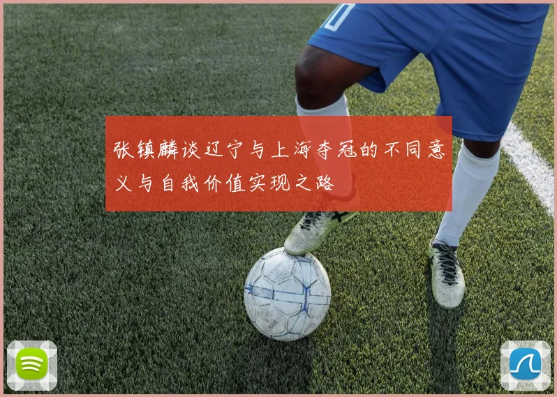 张镇麟谈辽宁与上海夺冠的不同意义与自我价值实现之路